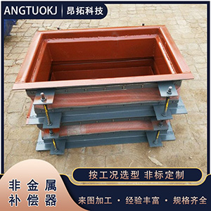 矩形非金属补偿器